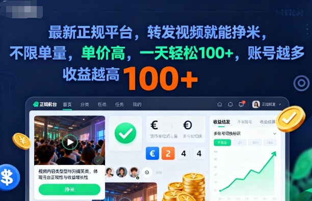2025年最新正规平台，转发视频就能挣米，不限单量，单价高，一天轻松100+，账号越多收益越高【揭秘】-九零网创