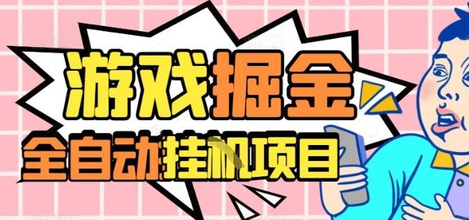 外服热门游戏搬砖，全自动升级打金无脑操作，月入过1W+，长期稳定副业好项目【揭秘】-九零网创