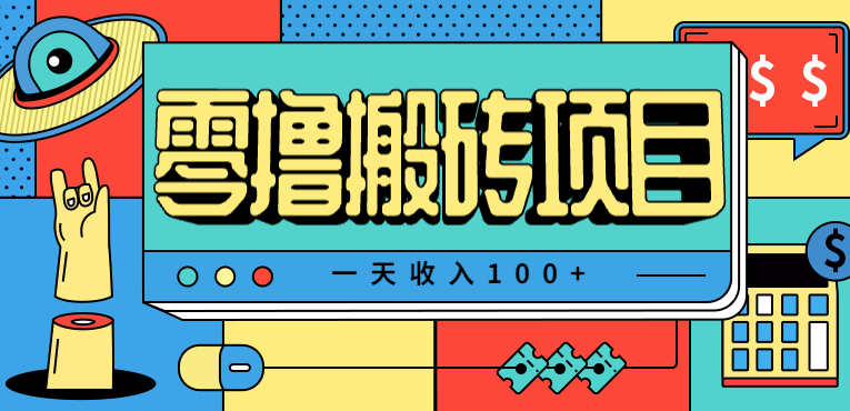 一天收入100+，小红书儿童手抄报线报项目拆解，一部手机即可搞定(附AI工具)-九零网创