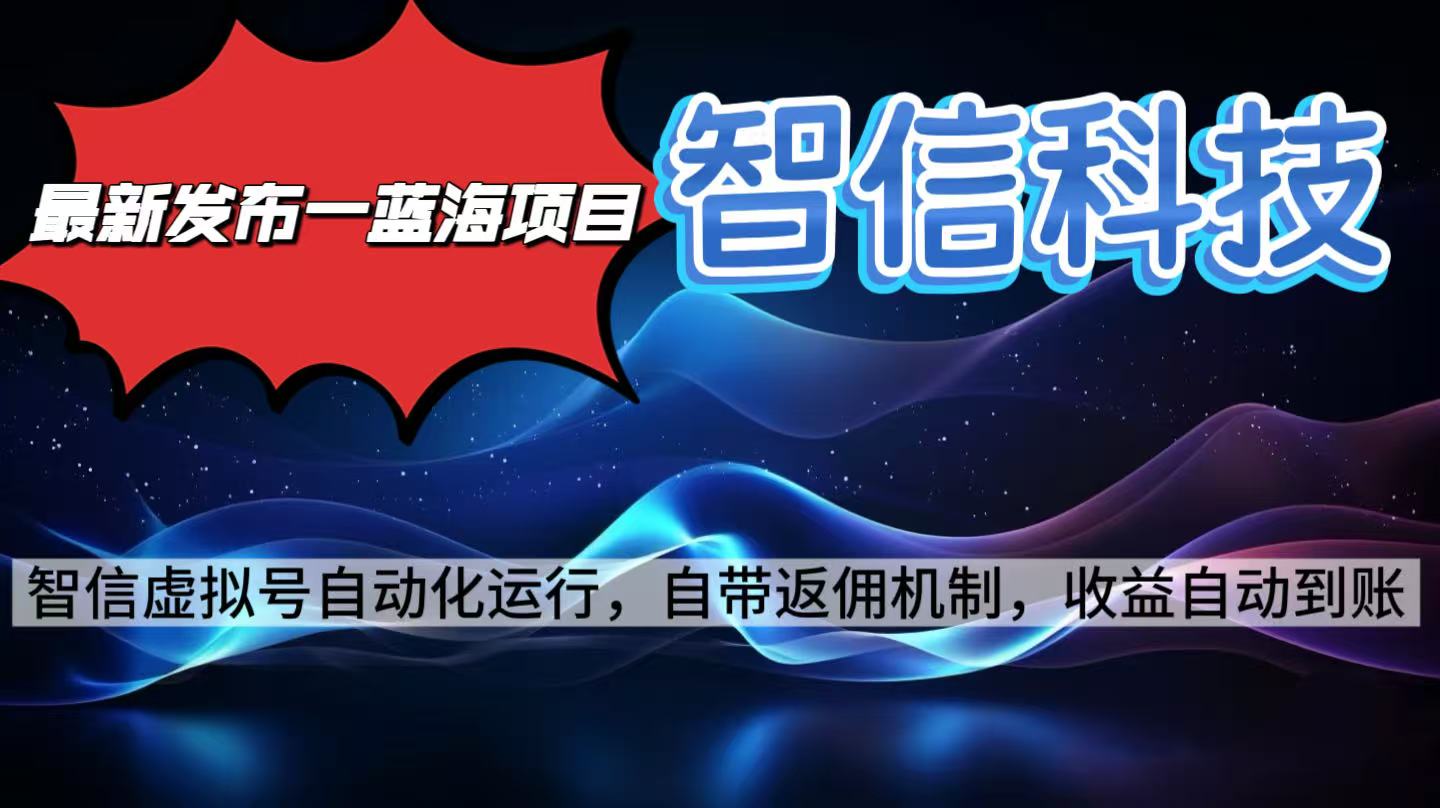最新蓝海项目，智信科技号全自动项目，无需人工，单电脑日收益2000+单…-九零网创