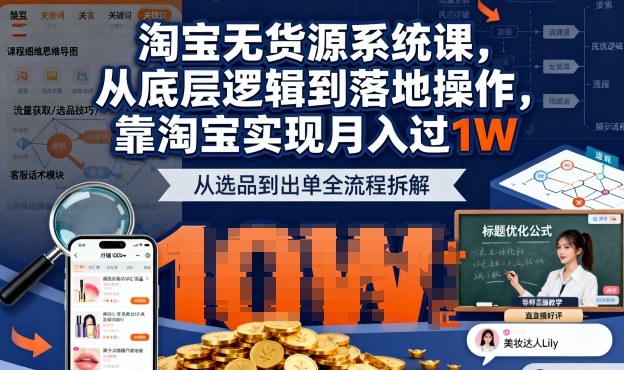 2025最新淘宝无货源系统课，从底层逻辑到落地操作，靠淘宝实现月入过1W-九零网创