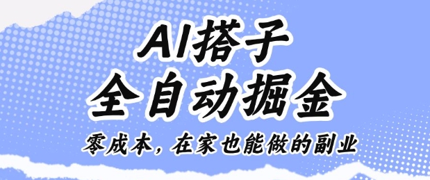 AI搭子全自动掘金零成本，在家也能做的副业【揭秘】-九零网创
