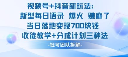 视频号加抖音新玩法：爆火新型每日语录，收徒教学加分成计划，三种变现玩法，当日变现7张-九零网创