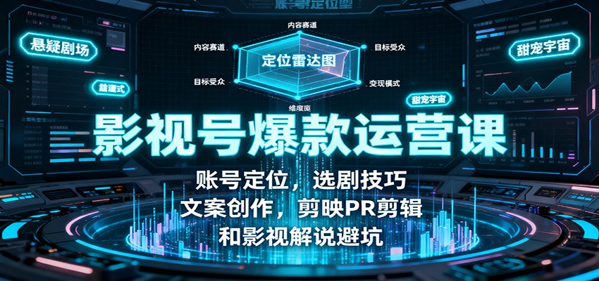 影视号爆款运营课：账号定位，选剧技巧，文案创作，剪映PR剪辑和影视解说避坑-九零网创