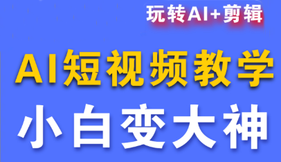 短视频Ai剪辑全套课程-九零网创