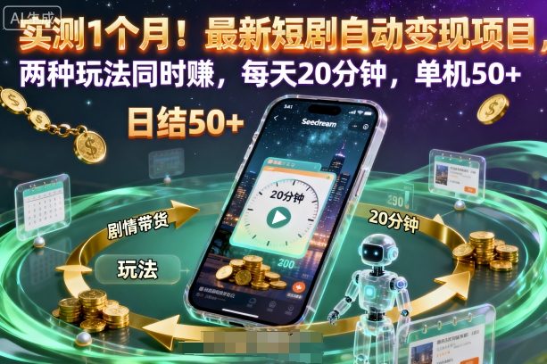 实测1个月！最新短剧自动变现项目，两种玩法同时賺，每天20分钟，单机50+【揭秘】-九零网创