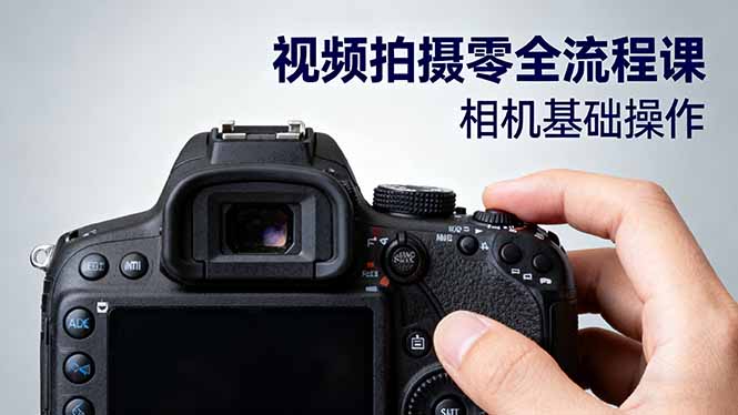 视频拍摄零全流程课：从相机基础操作到电影构图、光影布光、分镜头设计等-九零网创