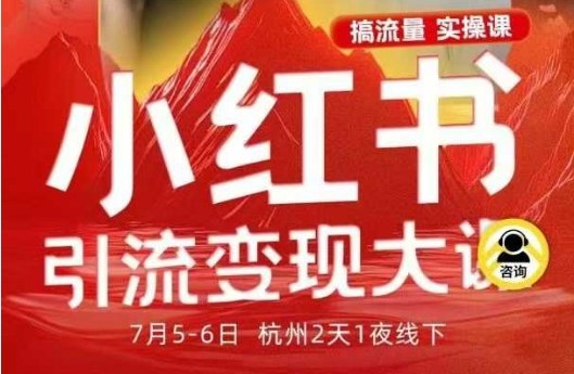 小红书引流变现7月线下大课，一次性讲透小红书笔记、矩阵、投放、引流、转化的全流程SOP-九零网创