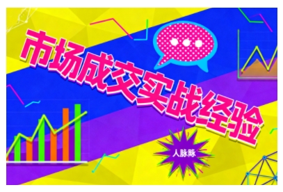 市场成交实战经验，从认知觉醒到实操落地，快速掌握市场开拓与成交核心能力-九零网创