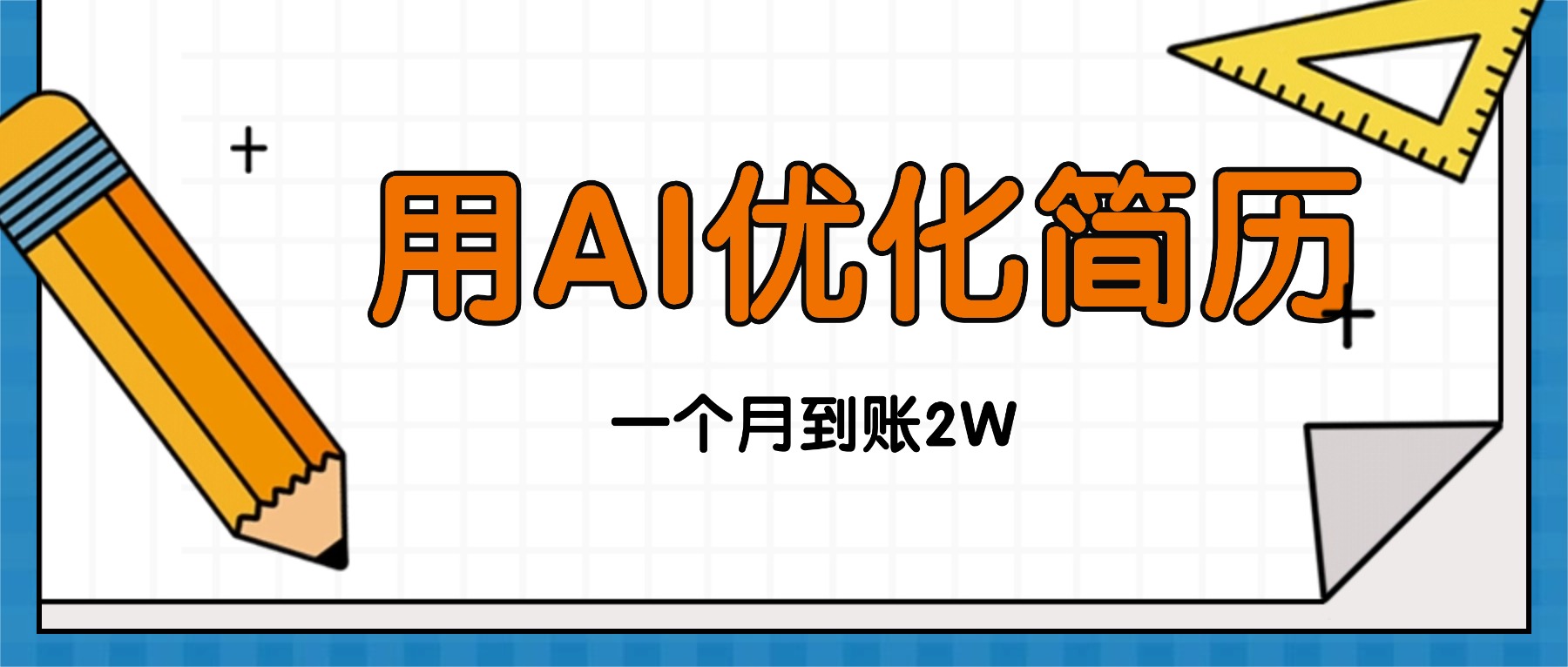 今年找工作难，单子做不完，用AI优化简历，稳定月入2万-九零网创