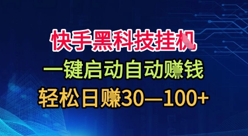 快手黑科技挂G，一键启动自动挣米，无任何难度，轻松日入30—1张+【揭秘】-九零网创