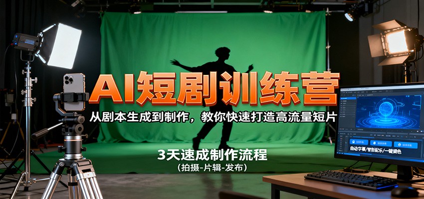 AI短剧训练营，从剧本生成到制作，教你快速打造高流量短片-九零网创