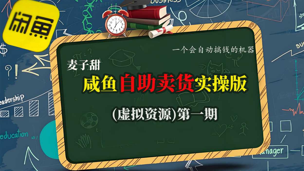 麦子甜咸鱼自助卖货实操版(虚拟资源)一个会自动搞钱的机器-九零网创