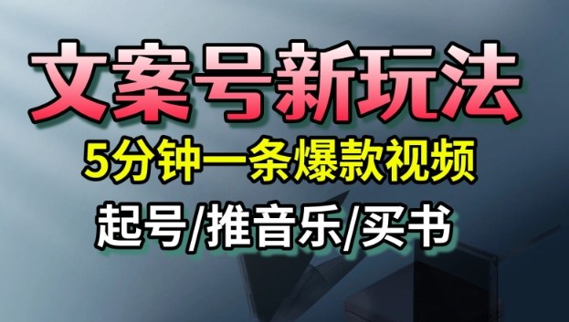 文案号新玩法,5分钟一条爆款视频,流量高,起号快,多方位变现-九零网创