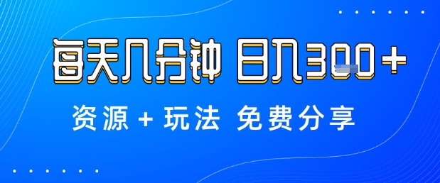 薅羊毛项目,每天几分钟,日入3张+资源+玩法免费分享【揭秘】-九零网创