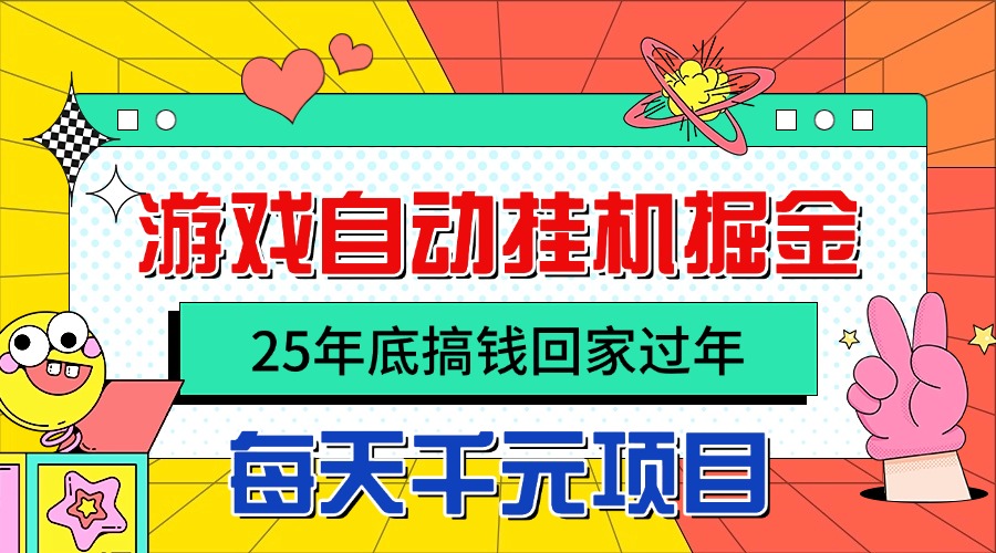 25年底搞钱回家过年,自动游戏挂机掘金,日入千元!-九零网创