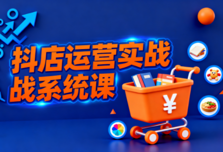 光头牛哥·抖音小店全流程实操课-九零网创