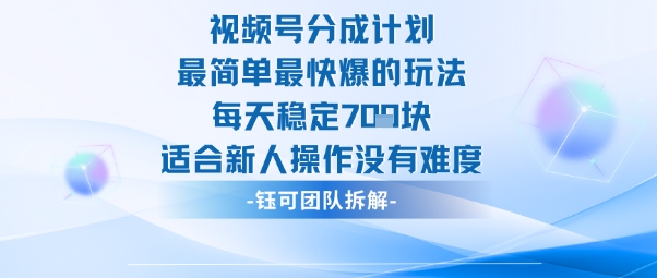 视频号分成计划最简单最快爆的玩法每天稳定7张适合新人操作没有难度-九零网创