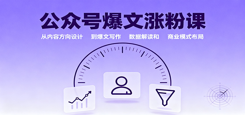公众号爆文涨粉课:从内容方向设计到爆文写作,数据解读和商业模式布局-九零网创