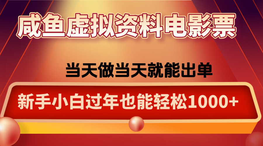 咸鱼虚拟资料售卖电影票,一单5-50+,过年期间轻松日入1000+-九零网创