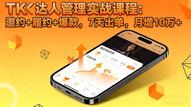 TK达人管理实战课程：邀约+履约+爆款，7天出单，月增10万+-九零网创