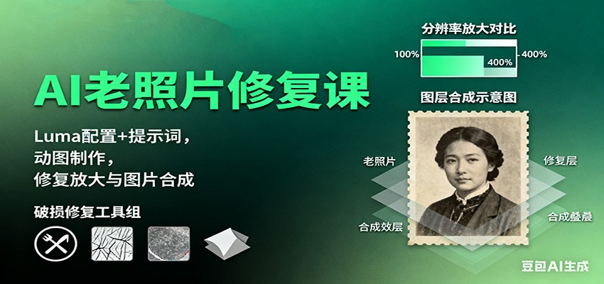 AI老照片修复课:Luma配置+提示词,动图制作,修复放大与图片合成-九零网创