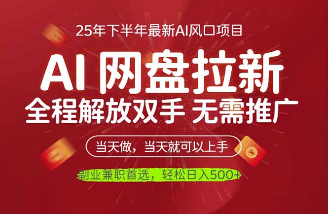 AI网盘推广,完全解放双手,轻松日入500+,真正实现睡后收入-九零网创