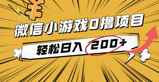 2025年最新0成本微信小游戏撸收益小项目,轻松日入200+-九零网创