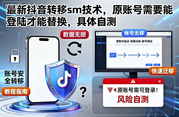 最新抖音转移sm技术,原账号需要能登陆才能替换,具体自测-九零网创