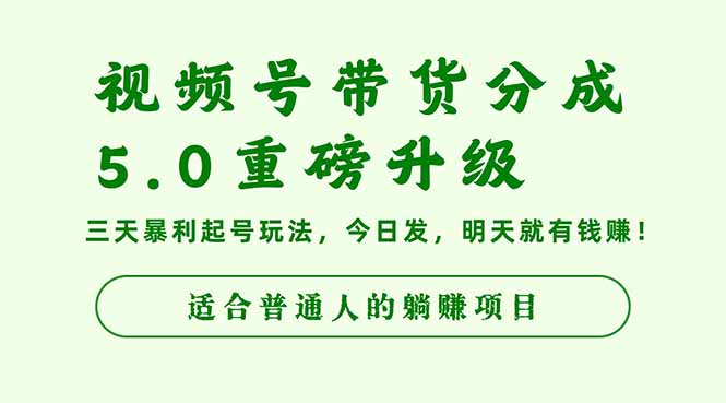 视频号带货分成5.0重磅升级,三天暴利起号玩法,今日发,明天就有钱赚…-九零网创