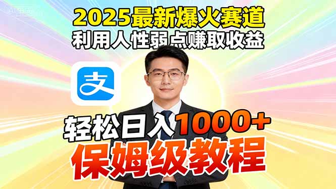 2025最新爆火赛道，利用人性弱点赚取收益，全程利用软件一键批量制作，…-九零网创
