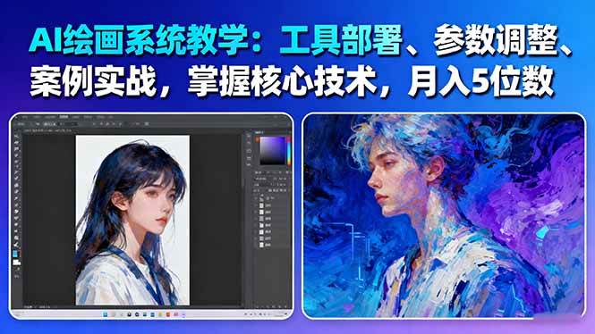 AI绘画系统教学：工具部署+参数调整+案例实战+核心技术，月入5位数-61节课-九零网创