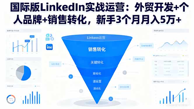 国际版LinkedIn实战运营:外贸开发+个人品牌+销售转化,新手3个月月入5万+-九零网创
