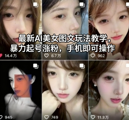 最新AI美女图文玩法教学，暴力起号涨粉，手机即可操作-九零网创