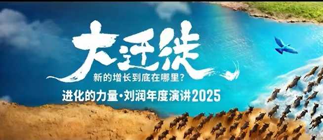 2025刘润年度演讲全程回放，大迁徙新的增长到底在哪里？-九零网创