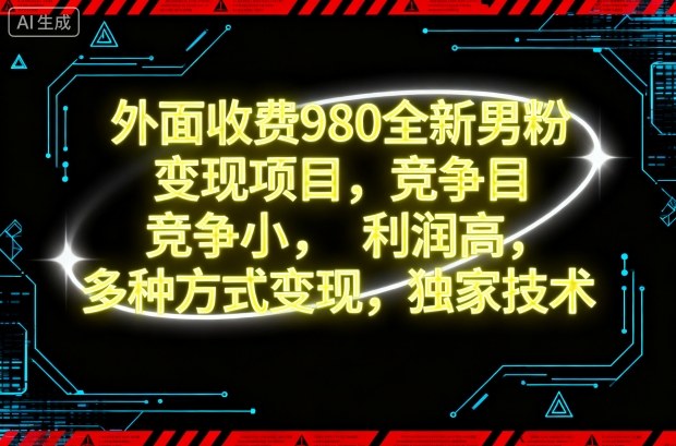 外面收费980全新男粉变现项目,竞争小,利润高,多种方式变现,独家技术-九零网创