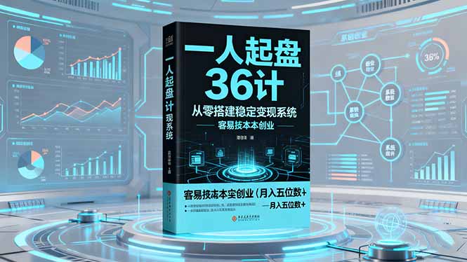一人起盘36计:从零搭建稳定变现系统,实现低成本创业,月入五位数+-九零网创
