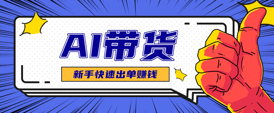 AI图文卖货:选品和测品,新手用最短的时间,快速测出能出单的好品!-九零网创