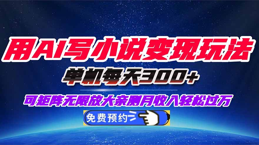 用AI写小说变现玩法，单机每天300+可矩阵无限放大，亲测小白也能轻松月…-九零网创