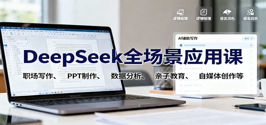 DeepSeek全场景应用课：职场写作、 PPT制作、数据分析、亲子教育、自媒体创作等-九零网创