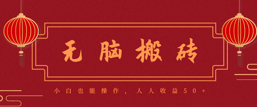 零成本零门槛无脑搬砖项目，新手也能日收益50+，可批量操作赚更多-九零网创