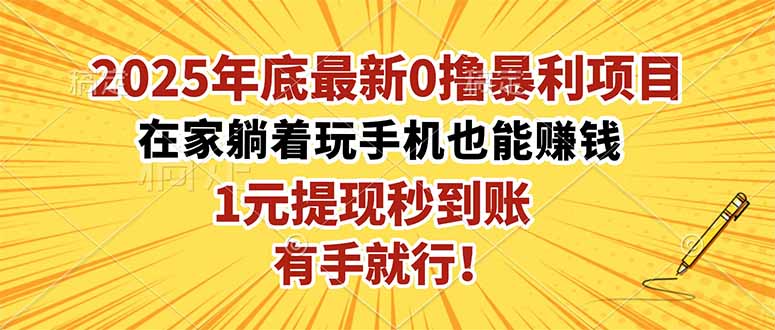 2025年底最新0撸暴利项目，在家也能躺赚，1元秒提现，有手就行！-九零网创