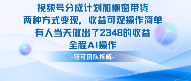 新玩法，视频号分成计划+橱窗带货，有人当天做出了2348的收益-九零网创