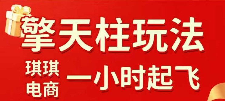 拼多多擎天柱玩法【1.0】2025年10月，​​水果生鲜最快2小时起飞，​标品最慢2天起链接-九零网创