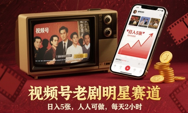 视频号老剧明星赛道，日入5张，人人可做，每天2小时-九零网创