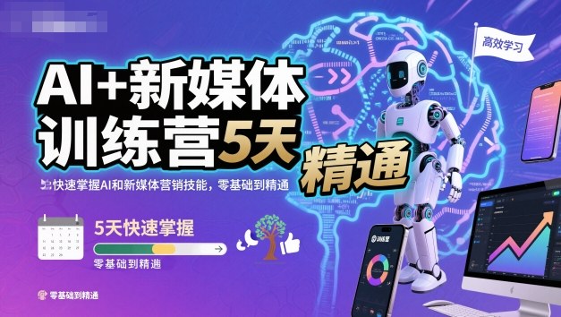 AI+新媒体训练营，5天快速掌握AI和新媒体营销技能，零基础到精通-九零网创