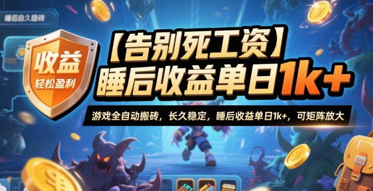 【告别死工资】游戏全自动搬砖，长久稳定，睡后收益单日1k+，可矩阵放大【揭秘】-九零网创