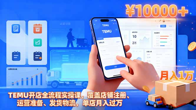 TEMU开店全流程实操课，覆盖店铺注册、运营准备、发货物流，单店月入过万-九零网创