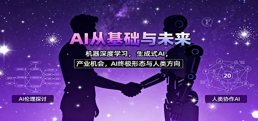 AI从基础与未来，机器深度学习，生成式AI ，产业机会，AI终极形态与人类方向-九零网创
