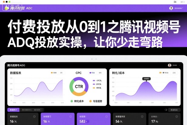 付费投放从0到1之腾讯视频号ADQ投放实操，让你少走弯路-九零网创